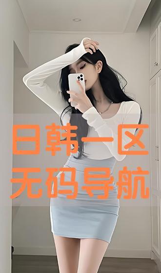无码日韩,揭秘隐秘的视觉盛宴